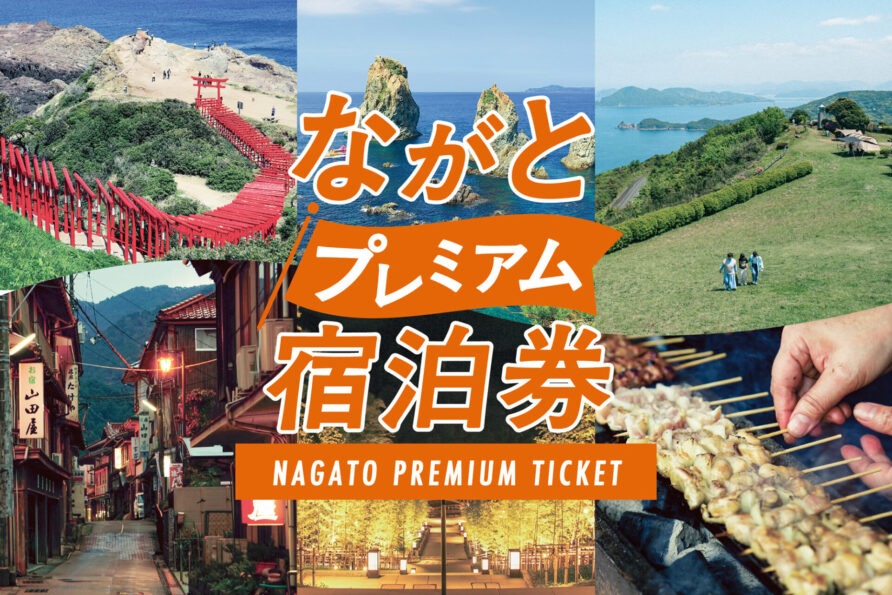 ４月１日開始！LINEでお得に購入！【ながとプレミアム宿泊券】
